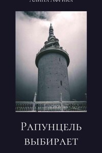 Рапунцель выбирает