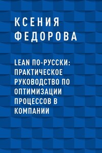 LEAN по-русски: практическое руководство по оптимизации процессов в компании