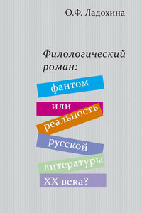 Филологический роман: фантом или реальность русской литературы XX века?