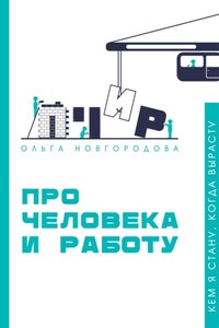 Про человека и работу