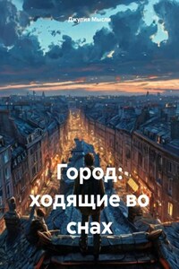 Город: вечер на крыше