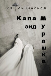 Капа энд Мурашка
