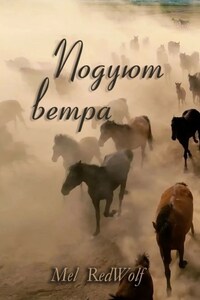 Подуют Ветра