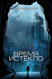 Время истекло