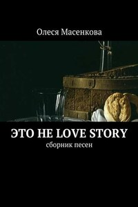 Это не love story. Сборник песен