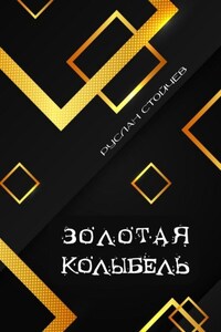 Золотая колыбель. Священный Грааль в Крыму