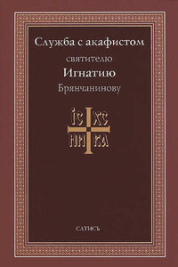 Служба с акафистом святителю Игнатию Брянчанинову