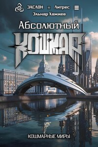 Абсолютный КОШМАР