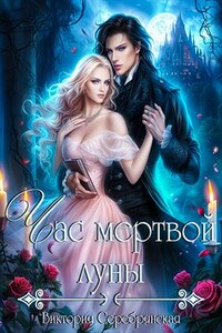 Час мертвой луны