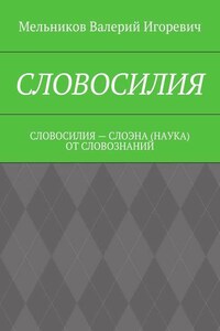 СЛОВОСИЛИЯ. СЛОВОСИЛИЯ – СЛОЭНА (НАУКА) ОТ СЛОВОЗНАНИЙ