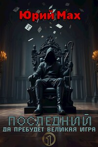 Последний. Да пребудет Великая Игра. Том 1