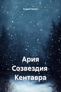 Ария Созвездия Кентавра