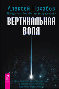 Вертикальная воля