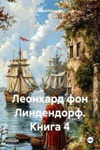 Леонхард фон Линдендорф. Книга 4