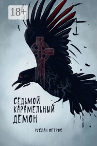 Седьмой карамельный демон