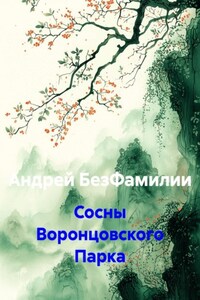 Сосны Воронцовского Парка