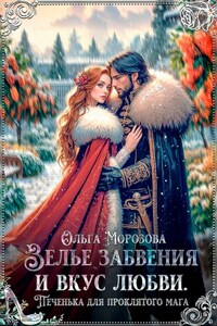 Зелье забвения и вкус любви