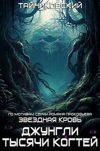 Звездная клятва-2. Джунгли тысячи когтей.