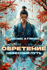 Небесный Путь. Обретение