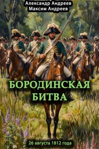 Бородинская битва 26 августа 1812 года