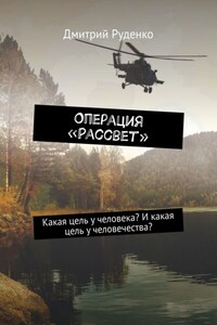 Операция «Рассвет». Какая цель у человека? И какая цель у человечества?