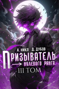 Призыватель нулевого ранга. Том 3