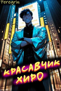 Красавчик Хиро