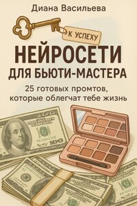 Нейросети для бьюти-мастера: 25 готовых промтов, которые облегчат тебе жизнь