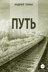 Путь