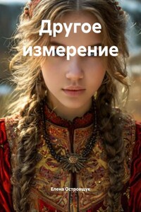 Другое измерение