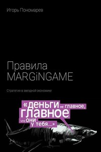 Правила MARGINGAME. Стратегия в звездной экономике