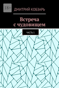 Встреча с чудовищем. Часть 1