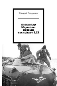 Александр Маргелов: первый космонавт ВДВ