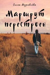 Маршрут перестроен