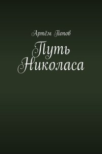 Путь Николаса