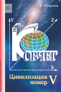 Цивилизация номер пять