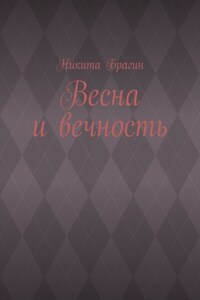 Весна и вечность