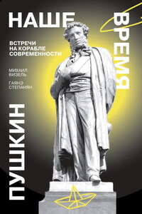 Пушкин. Наше время. Встречи на корабле современности