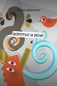 Коротко и ясно. Моностихи. В четыре строки. Короткие рассказы