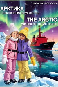 Арктика. Приключения двух сестер