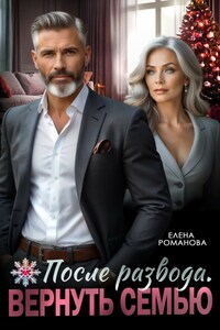 После развода. Вернуть семью