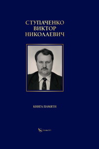 Ступаченко Виктор Николаевич. Книга памяти