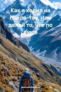 Как я ходил на Накра-тау. Или делай то, что по душе