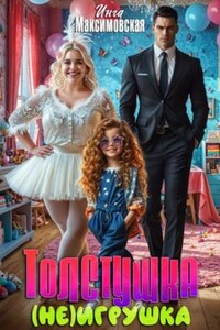 Толстушка (не) игрушка