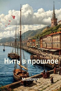 Нить в прошлое.