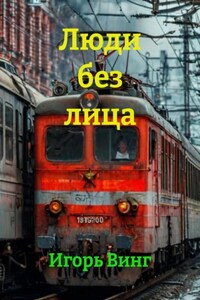 Люди без лица