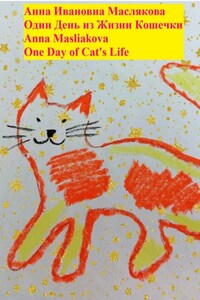 Один день из жизни кошечки. One Day of Cat's Life