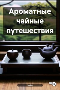 Ароматные чайные путешествия