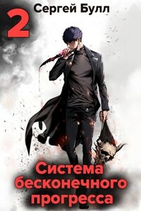 Система бесконечного прогресса 2