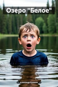 Озеро «Белое»